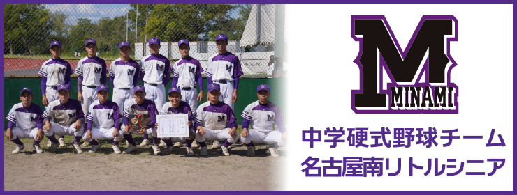 中学硬式野球チーム 名古屋南リトルシニア