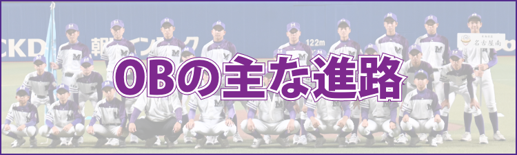 名古屋南リトルシニアOBの主な進路