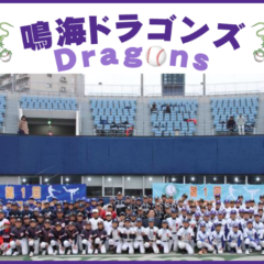 鳴海ドラゴンズ