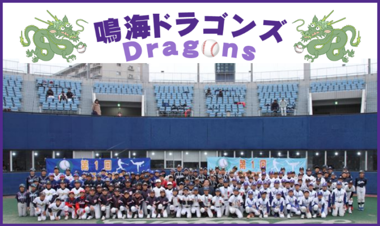 鳴海ドラゴンズ